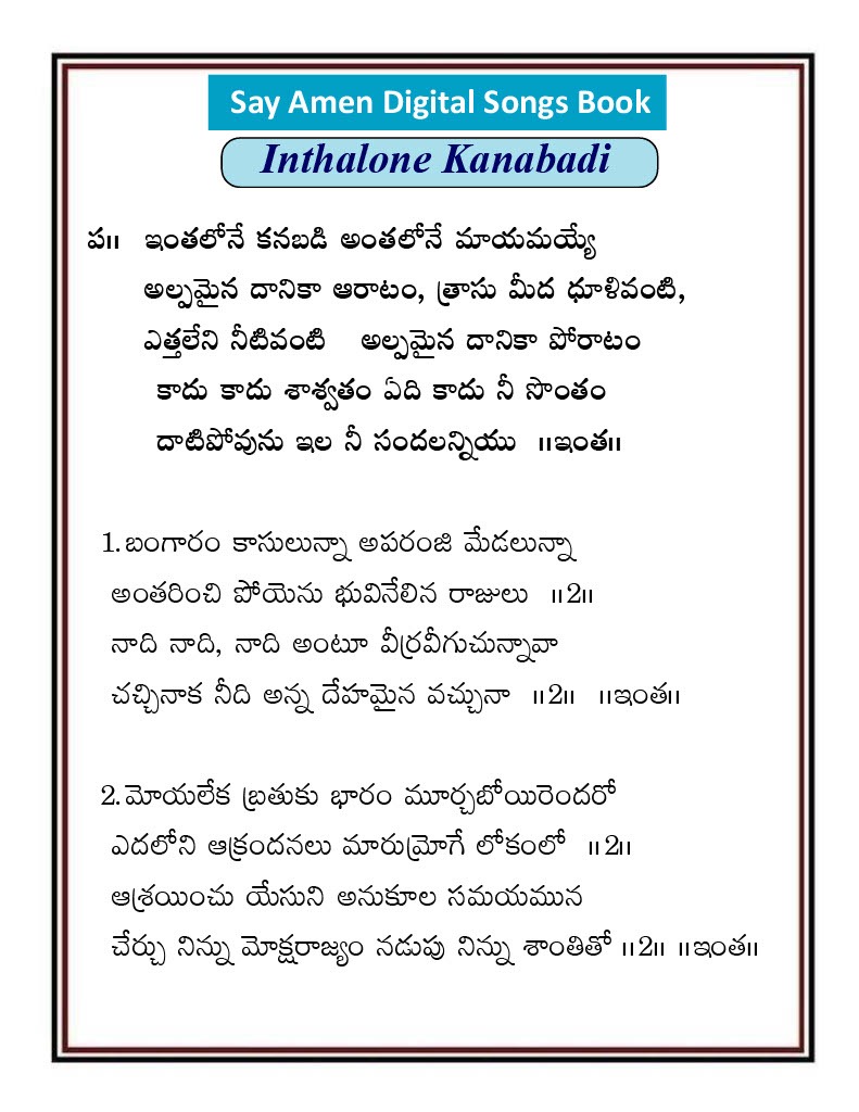 ఇంతలోనే కనబడి అంతలోనే Inthalone Kanapadi